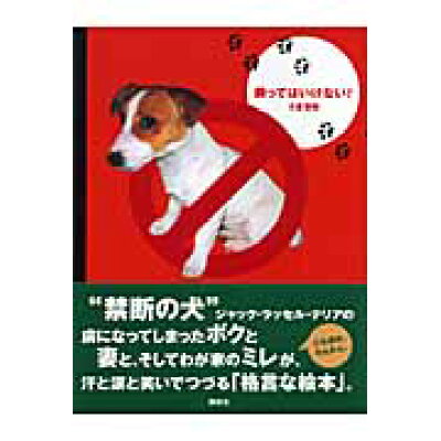 楽天市場 講談社 飼ってはいけない jack russell terrier 講談社 小倉智昭 価格比較 商品価格ナビ 楽天市場 講談社 飼ってはいけない jack russell terrier 講談社 小倉智昭 価格比較 商品価格ナビ